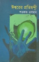 ঈশ্বরের প্রতিদ্বন্দ্বী