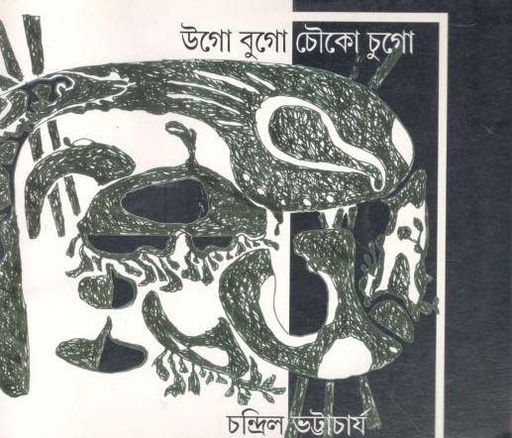 [9788129515735-1] উগো বুগো চৌকো চুগো