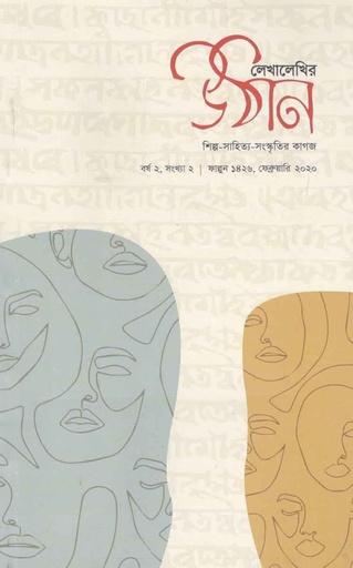 [984-1008] উঠান : ফেব্রুয়ারি ২০২০