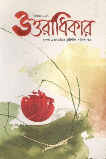 [984-1014] উত্তরাধিকার : ডিসেম্বর ২০২১
