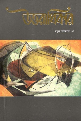 [984-1016] উত্তরাধিকার : নতুন অভিযাত্রা ১০