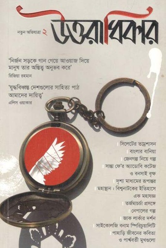 [984-1017] উত্তরাধিকার : নতুন অভিযাত্রা ২