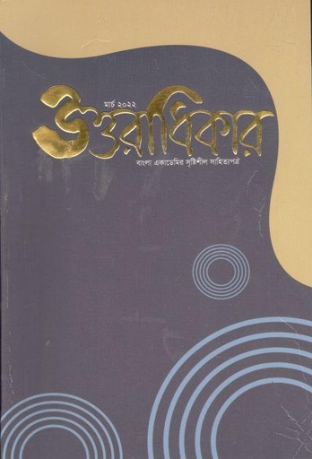 [984-1023] উত্তরাধিকার : মার্চ ২০২২