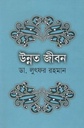 উন্নত জীবন (পারিজাত)
