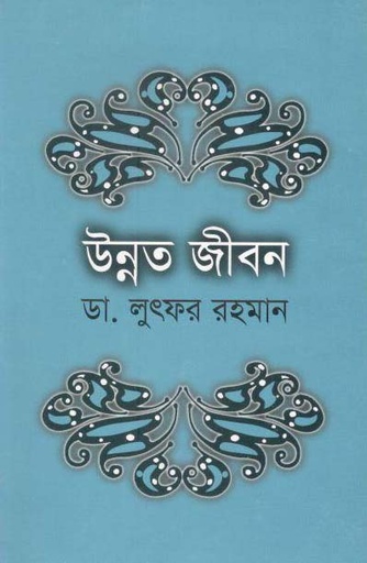 [9789845073073-1] উন্নত জীবন (পারিজাত)