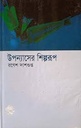 উপন্যাসের শিল্পরূপ