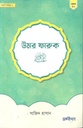 উমর ফারুক (রাঃ)