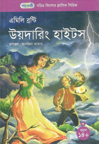 [9789849250982-1] উয়দারিং হাইটস (এমিলি ব্রন্টি)