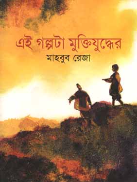 [9789844142695-1] এই গল্পটা মুক্তিযুদ্ধের