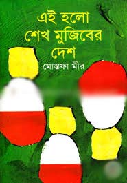 [9789844142367-1] এই হলো শেখ মুজিবের দেশ