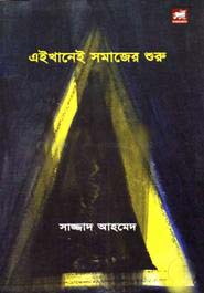 [984824316X-1] এইখানেই সমাজের শুরু