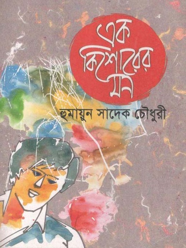 [9789842002076-1] এক কিশোরের মন
