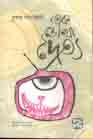 [9789849234265-1] এক চোখা দৈত্য