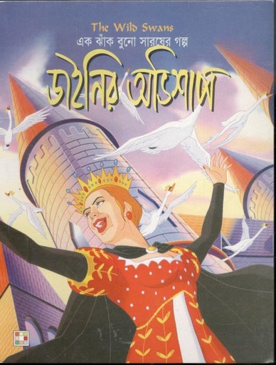 [9879849442344-1] এক ঝাঁক বুনো সারষের গল্প ( ডাইনির অভিশাপ)