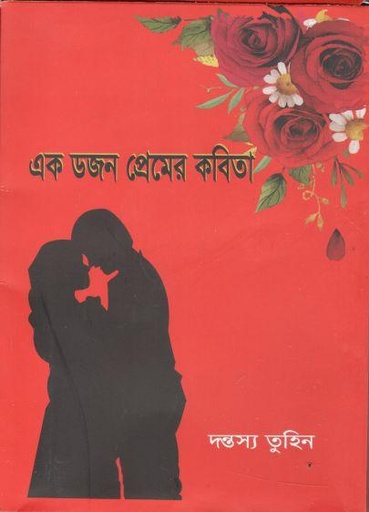 [9789849627265-1] এক ডজন প্রেমের কবিতা