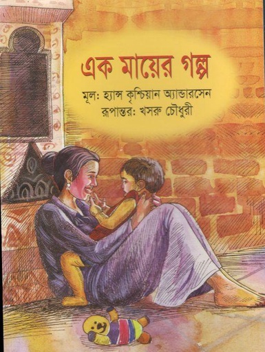 [9789849265214-1] এক মায়ের গল্প