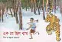এক যে ছিল বাঘ