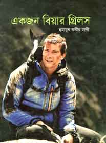 [9789849209737-1] একজন বিয়ার গ্রিলস