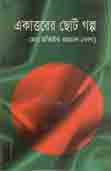 [9789845072953-1] একাত্তকরের ছোট গল্প
