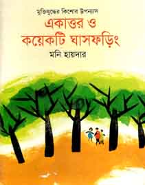 [9843000006396-1] একাত্তর ও কয়েকটি ঘাষফড়িং