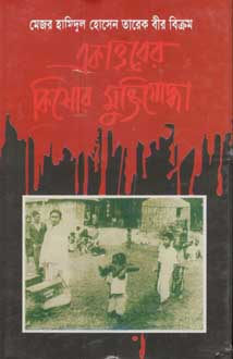 [9847000800138-1] একাত্তরের কিশোর মুক্তিযোদ্ধা (অনন্যা)