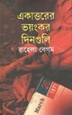 একাত্তরের ভয়ংকর দিনগুলি