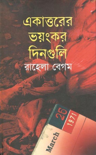 [9847010504859-1] একাত্তরের ভয়ংকর দিনগুলি