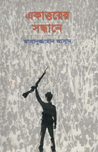 [9844371562-1] একাত্তরের সন্ধানে