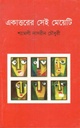 একাত্তরের সেই মেয়েটি