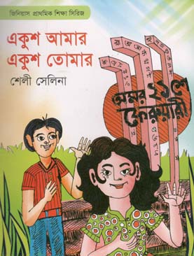 [9789848059418-1] একুশ আমার একুশ তোমার