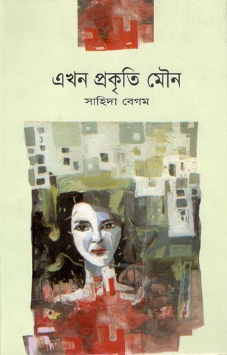 [97884919028-1] এখন প্রকৃতি মৌন