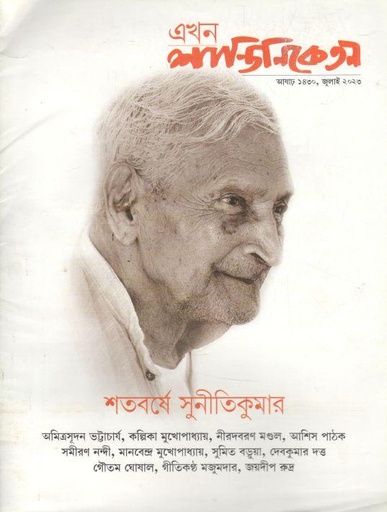 [984-1037] এখন শান্তিনিকেতন : জুলাই ২০২৩ (শতবর্ষে সুনীতিকুমার)