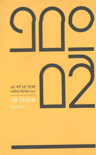 [984-1039] এবং বই : অক্টো - ডিসেম্বর ২০২০