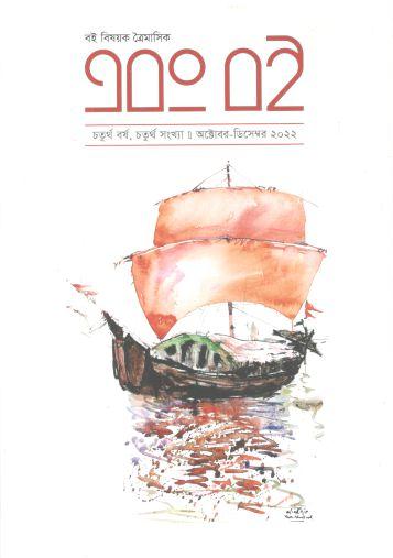 [984-1040] এবং বই : অক্টোবর - ডিসেম্বর ২০২২