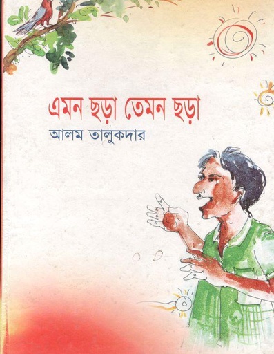 [9789848865705-1] এমন ছড়া তেমন ছড়া