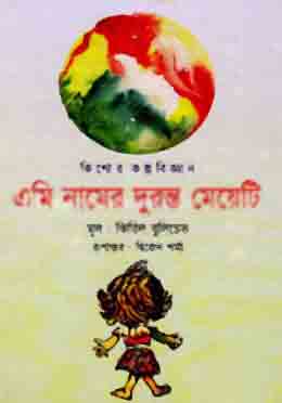 [9844654211-1] এমি নামের দুরন্ত মেয়েটি