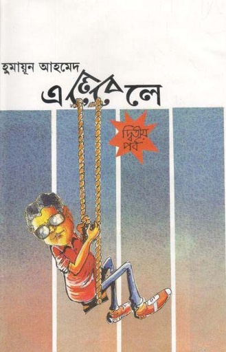 [9844580300-1] এলেবেলে : ২য় খণ্ড