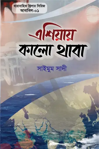 [9789848254479-1] এশিয়ায় কালো থাবা