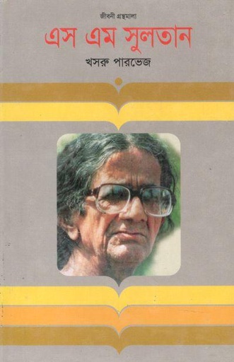[9847012001806-1] এস এম সুলতান : জীবনী গ্রন্থমালা