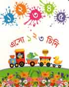 [9789843407719-1] এসো ১ ২ ৩ চিনি