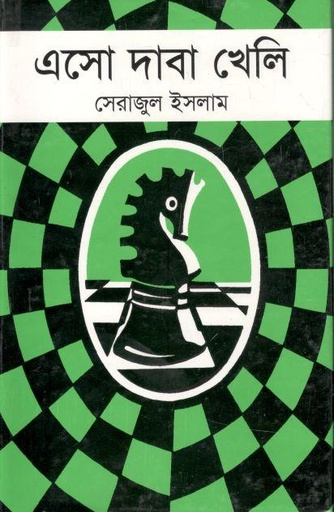 [98440604610-1] এসো দাবা খেলি