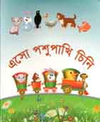 [9789843412300-1] এসো পশুপাখি চিনি