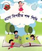 [9789849251385-1] এসো বিপরীত শব্দ শিখি
