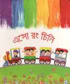 [9789843396624-1] এসো রং চিনি