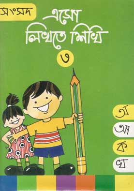[9788179550486-1] এসো লিখতে শিখি ৩