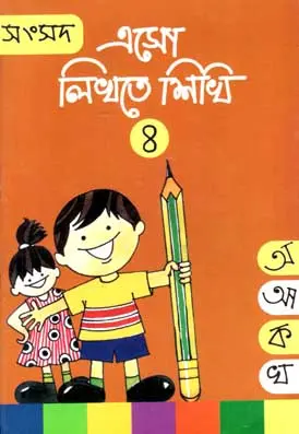 [9788179550494-1] এসো লিখতে শিখি ৪