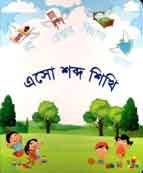[9789843413468-1] এসো শব্দ শিখি