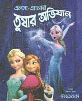 [9789849345640-1] এ্লসা- এ্যানার তুষার অভিযান