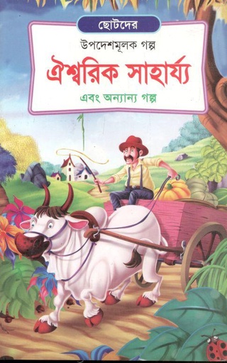 [9789849190083-24] ঐশ্বরিক সাহার্য্য