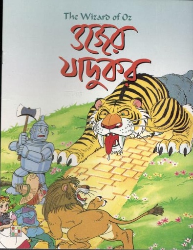 [9879849442316-1] ওজের জাদুকর